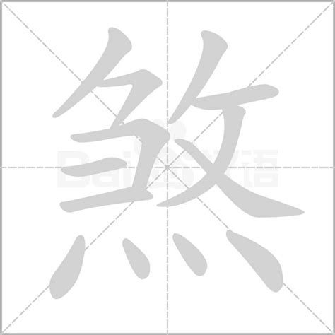 煞是的意思|煞（汉语汉字）